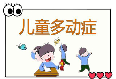 儿童注意力测试仪儿童多动症的症状有哪些 儿童注意力测试仪儿童多动症的症状有哪些